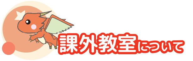 課外教室について