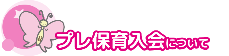 プレ保育入会について